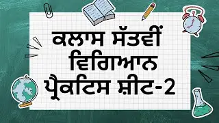 Class 7th Science Practice Sheet - 2 #pseb #competencytest #competencyehancement