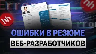 Разместили вакансию на Junior программиста. ОШИБКИ в резюме веб-разработчиков