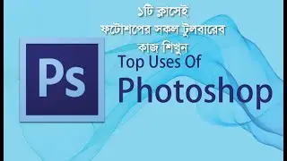 Photoshop all toolbar Details( ১ টি ক্লাসেই ফটোশপের সকল কাজ শিখুণ)