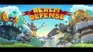 RealmDefens прохождение #2 Неужели Босс??!!