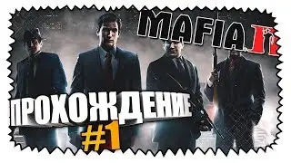 Mafia 2.Прохождение игры,Глава 1.
