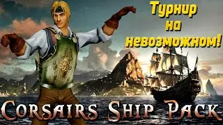 #3 Турнир на невозможном? Легко! Кираса тащит!. CSP 2.2.2