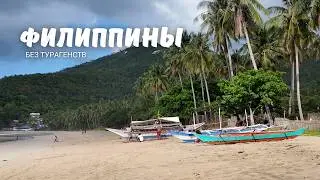 Филиппины. Самостоятельное путешествие