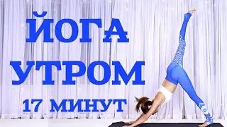 ЙОГА УТРОМ 💙 КОМПЛЕКС ДЛЯ НАЧИНАЮЩИХ