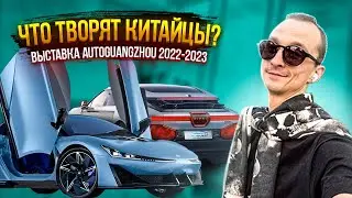 🏎 ГУАНЧЖОУ АВТОШОУ AutoGuangzhou 2023 в Китае. Автовыставка в Китае. Автомобильные тренды 2023 года