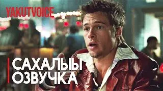 САНА ДЬЫЛЛААННЫ НАСТАРЫЙЫАННЬЫЙА ДИЭН ТУГУЙ? [Сахалыы Озвучка]