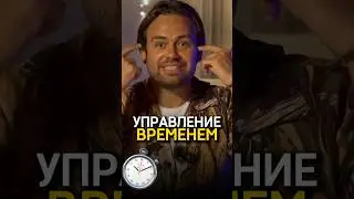 Эффективное управление временем ⏱️ Сергей Косенко