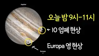 오늘 밤 목성을 꼭 관측해 보세요! Observe Jupiter Tonight