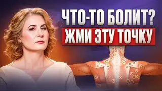 Не игнорируй ЭТИ СИМПТОМЫ! Онемение пальцев. Как найти нужную точку на теле?