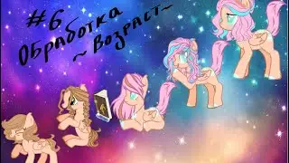 Обработка #6   ~ВОЗРАСТ~