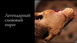 Легендарный сливовый пирог