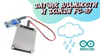FC 37 МОДУЛЬ   ДАТЧИК ВЛАЖНОСТИ И ДОЖДЯ