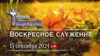 15 сентября 2024 - Воскресное служение