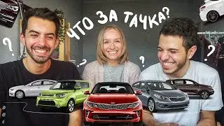 ПАРНИ ПРОБУЮТ УГАДАТЬ МАШИНЫ ft. Касё 