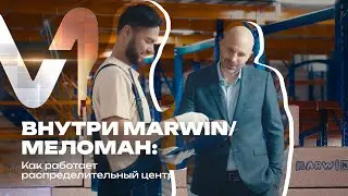 Внутри MARWIN/Меломан: Как работает распределительный центр