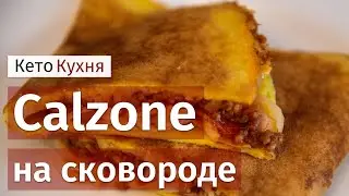 КАЛЬЗОНЕ На Сковороде | Чем Питаться На КЕТО?