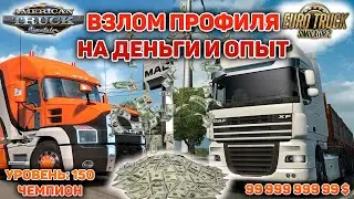 КАК ВЗЛОМАТЬ ПРОФИЛЬ ETS 2 И ATS НА ДЕНЬГИ, УРОВЕНЬ И НЕ ТОЛЬКО