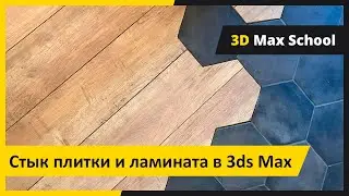 Стык плитки и ламината. 3ds Max + FloorGenerator.