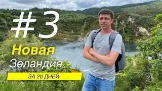 День 3. Вулканическая долина. Новая Зеландия за 20 дней