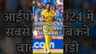 Most expensive selling🤑 playersin IPL 2024#shorts #viral