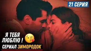 1 ФРАГМЕНТ! Турецкий сериал Зимородок 21 серия русская озвучка-  Ферит признается в любви?