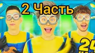 А4 МИНЬОНЫ в Реальной Жизни ! 2 Часть Влад А4
