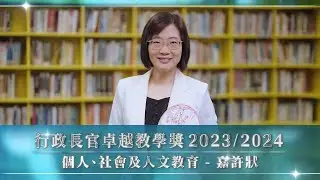 行政長官卓越教學獎 (2023/2024) 個人、社會及人文教育學習領域 嘉許狀 - 徐琳老師