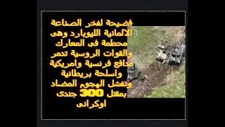 شاهد تدمير دبابات حلف الناتو فى اوكرانيا وخسائر فادحة للجيش الاوكرانى فى رابع ايام الهجوم المضاد