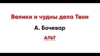 🎼 Велики и чудны дела Твои. А. Бочевар ​(альт)