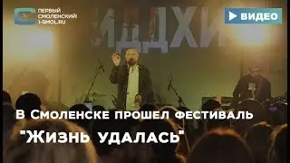 В Смоленске прошел фестиваль 