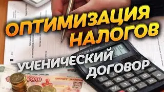 Как снизить налоги. ЗАКОННО уменьшить страховые взносы. Ученический договор ОБРАЗЕЦ. БухЛайфХак #3