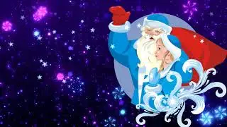 НОВОГОДНЕЕ ПОЗДРАВЛЕНИЕ
