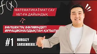 Математика. ҰБТ-ға дайындық | Бөлшектің бөліміндегі иррационалдықтан құтылу және күрделі радикал
