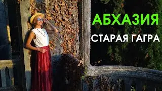 Старая Гагра ТОП-8 мест / Абхазия