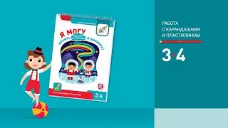 Я могу лепить и рисовать! Картинки из пластилина. 3-4 года.