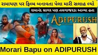 Morari Bapu on Adipurush Movie