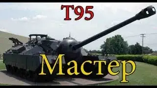 T95 Мастер, Спартанец, Стальная стена