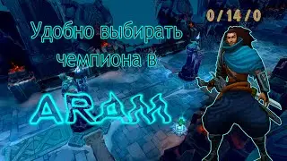 музыка под которую удобно выбирать чемпиона в арам