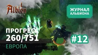Albion Online: Прогресс 260/751 | Журнал Альбиона | 2024 | #12