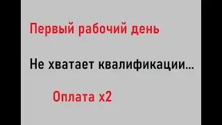 Первый месяц на работе. Итоги.