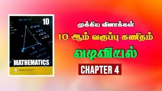 10 ஆம் வகுப்பு கணிதம்| முக்கிய வினாக்கள்|  இயல் 4|  வடிவியல் | தமிழ் வழி | DD ACADEMY CHENNAI |