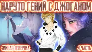 НАРУТО ГЕНИЙ С ДЖОГАНОМ ! 4 часть. Живая озвучка Альтернативный сюжет Наруто