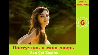 ПОСТУЧИСЬ В МОЮ ДВЕРЬ 6 СЕРИЯ РУССКАЯ ОЗВУЧКА ДАТА ВЫХОДА/ ЭДА ПРИДЕТ НА ПОМОЩЬ СЕРКАНУ.