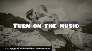 Егор Крид & MORGENSHTERN - Весёлая песня (Lyrics)