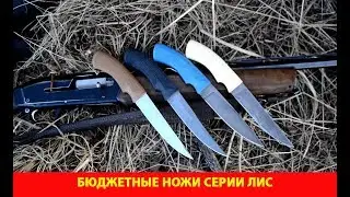 Бюджетные ножи серии Лис