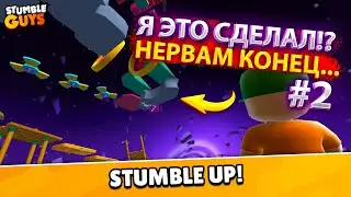 Я ЭТО СДЕЛАЛ!? У МЕНЯ ГОРИТ! СТАМБЛ АП С ПОДПИСЧИКАМИ! Я БОЛЬШЕ НЕ ВЕРНУСЬ В STUMBLE GUYS