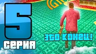 ПОДНЯЛ 3kk 😱 ПУТЬ БОМЖА НА ГРАНД МОБАЙЛ ОТ БОМЖА ДО МИЛЛИОНЕРА 5 СЕРИЯ GRAND MOBILE CRMP MOBILE