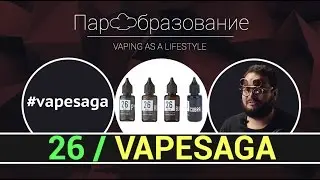 26 - жидкости для электронных сигарет 