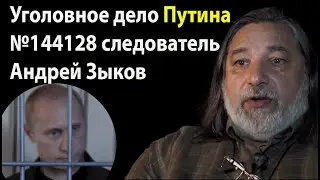 Дело №144128 против Путина, следователь Андрей Зыков. Двадцатый Трест. 