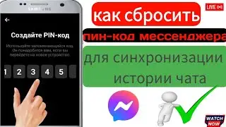 как сбросить пин код мессенджера ll Сбросить PIN-код Мессенджера